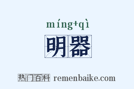 明器是什么意思的图片